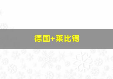 德国 莱比锡